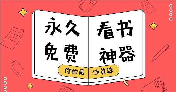 永久免費(fèi)的看書(shū)神器