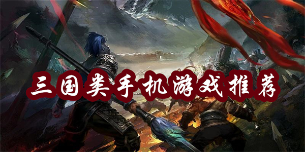 三國類手機游戲推薦-三國類手機游戲排行榜前十名