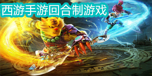 西游手游回合制游戲
