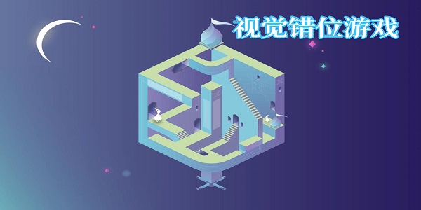 視覺錯位游戲