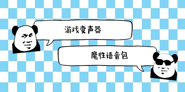 游戲變聲器