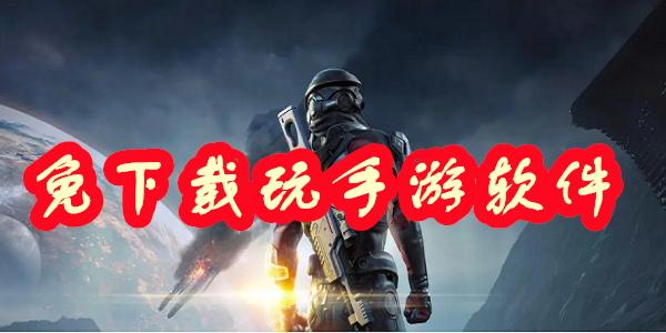 免下載玩手游軟件有哪些-免下載玩手游的軟件大全