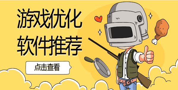游戲優(yōu)化軟件哪個好-游戲優(yōu)化軟件手機版推薦
