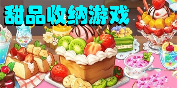 甜品收納游戲