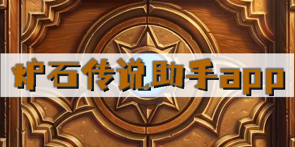 爐石傳說助手app哪個(gè)好-最好用的爐石傳說助手推薦