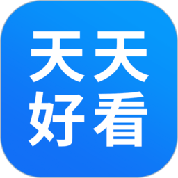 天天好看影視