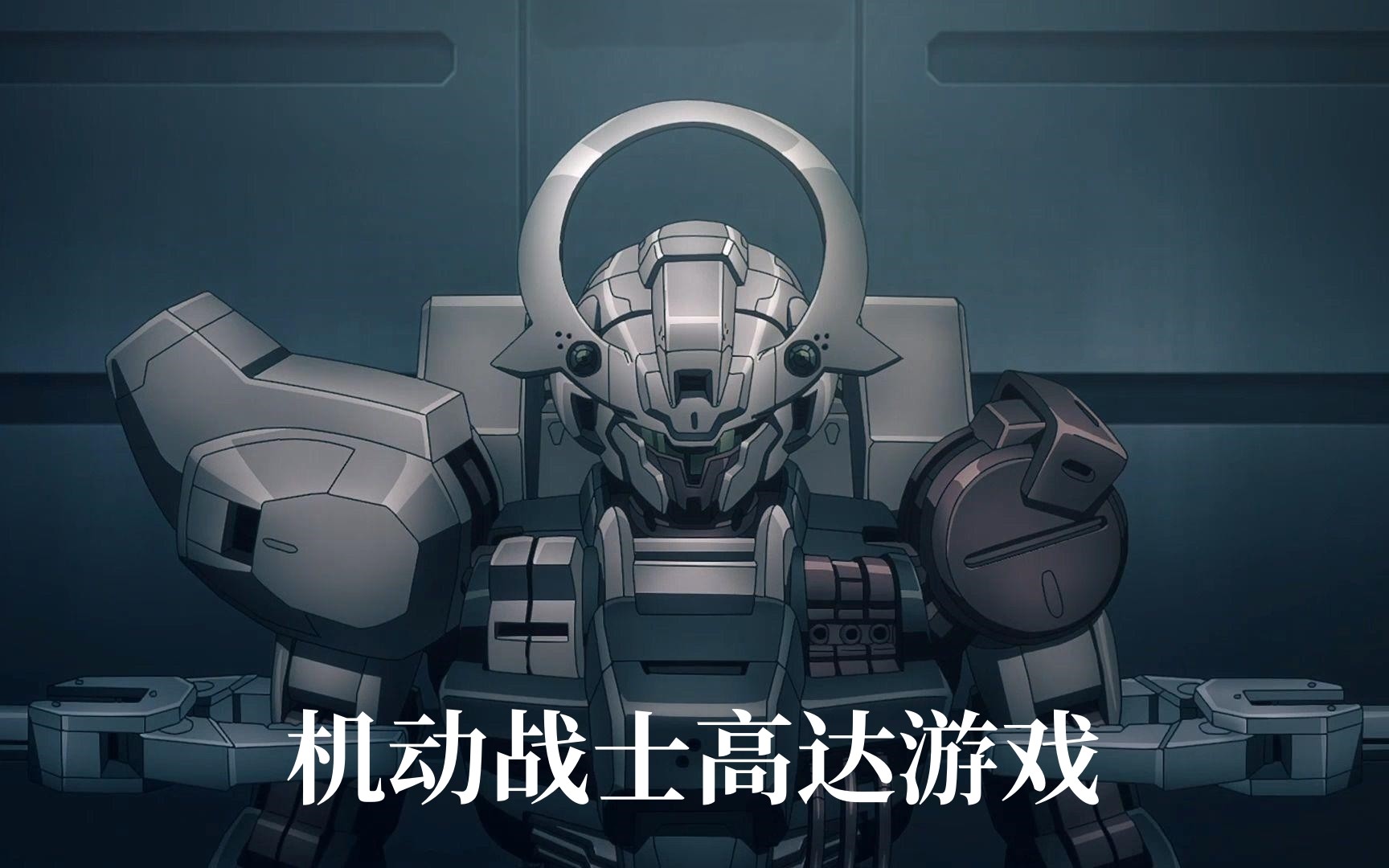 機(jī)動(dòng)戰(zhàn)士高達(dá)游戲