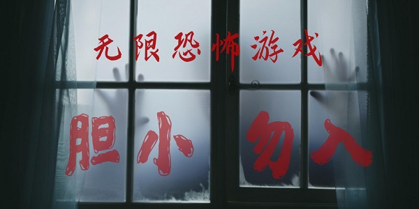無限恐怖游戲