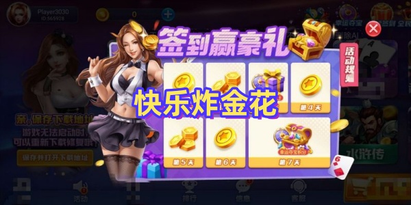 快樂炸金花官方版-快樂炸金花游戲版本大全