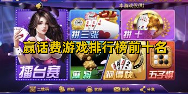 贏話費游戲排行榜前十名-贏話費游戲排行榜最新2024推薦