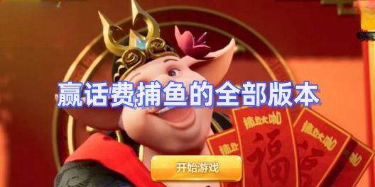 贏話費(fèi)捕魚的全部版本