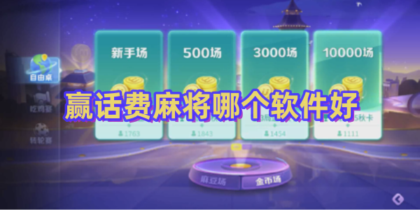 贏話費(fèi)麻將哪個軟件好