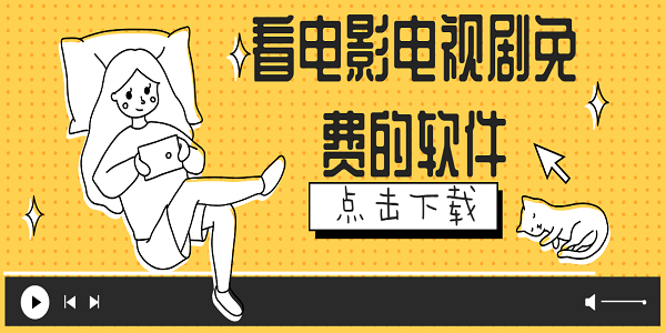 看電影電視劇免費的軟件
