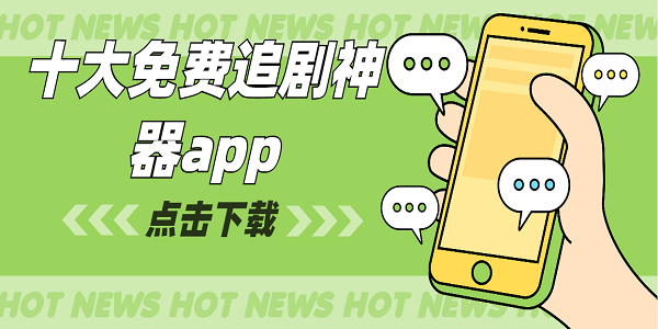 十大免費追劇神器app
