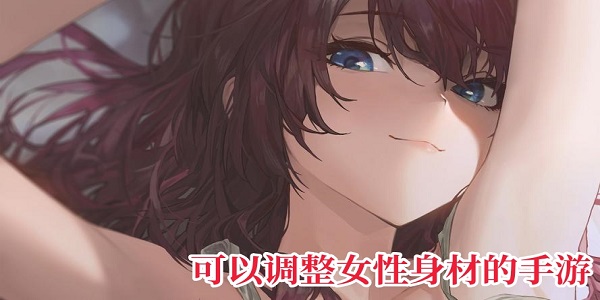 可以調(diào)整女性身材的手游