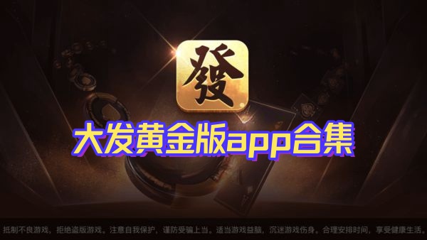 大發(fā)黃金版app下載-大發(fā)黃金版app最新版合集