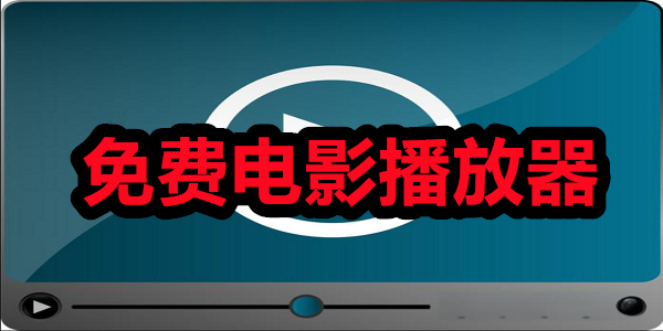 免費電影播放器