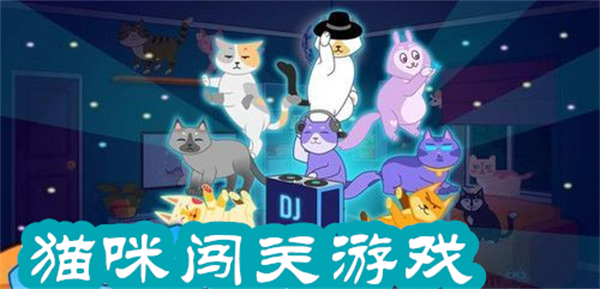 貓貓闖關(guān)游戲