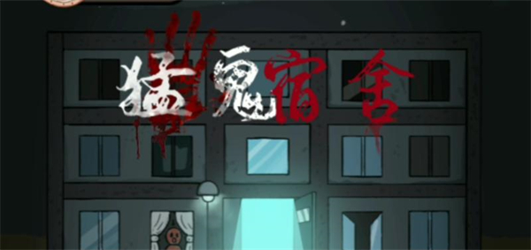 猛鬼宿舍加強(qiáng)版本