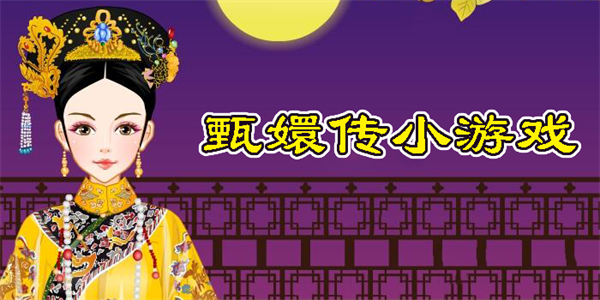 甄嬛傳小游戲