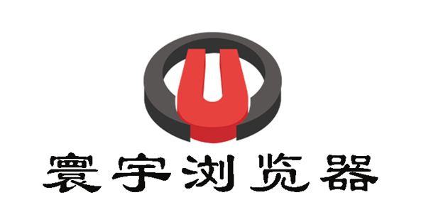 寰宇瀏覽器