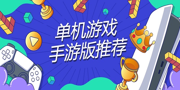 單機(jī)游戲手游版