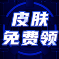 免費皮膚大全