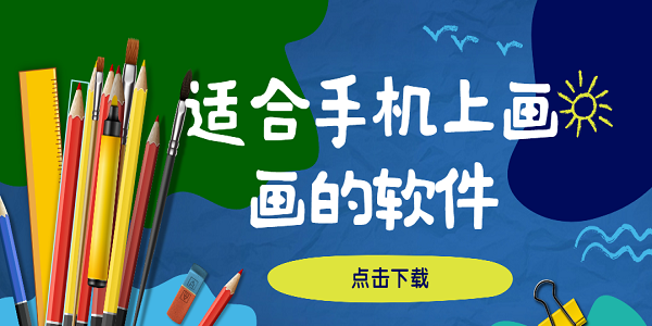 適合手機上畫畫的軟件