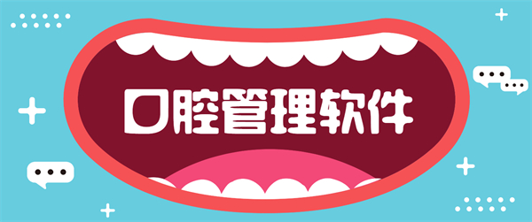 口腔管理軟件
