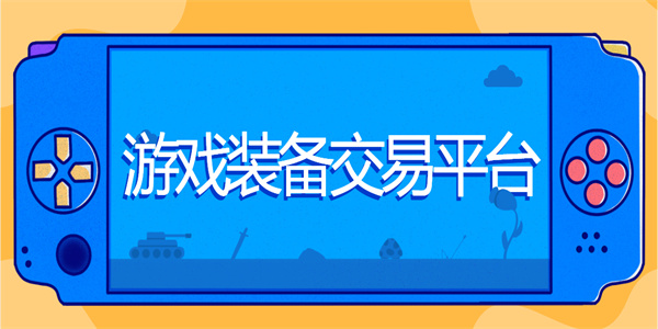 游戲裝備交易平臺