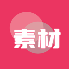 素材無憂