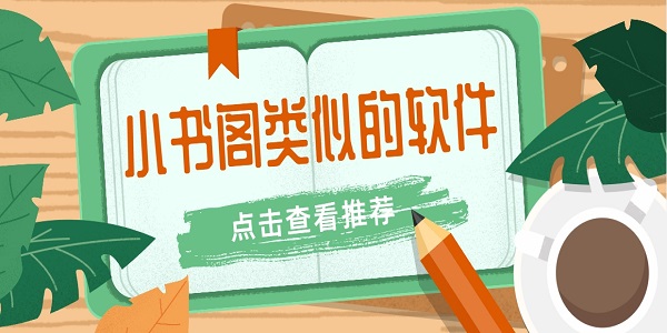 小書閣類似的軟件