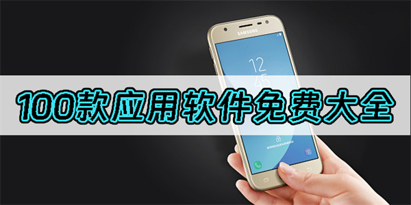 100款應(yīng)用軟件免費大全