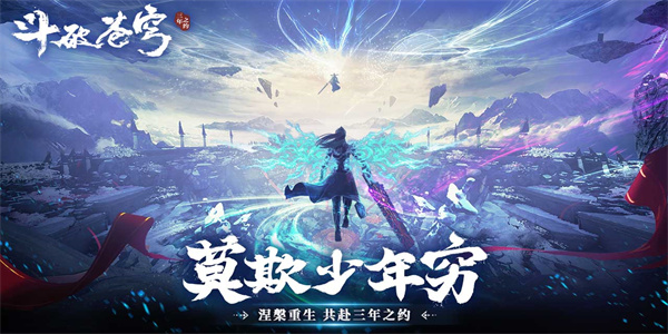 斗破蒼穹三年之約