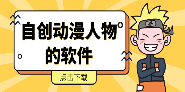 自創(chuàng)動漫人物的軟件