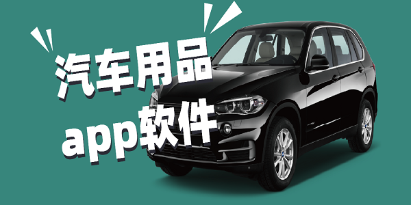 汽車用品app軟件哪個(gè)好-買汽車用品用的app合集