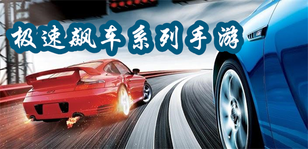 極速飆車系列手游