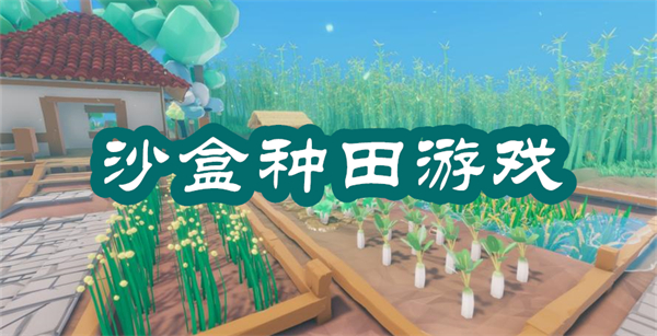 沙盒種田游戲