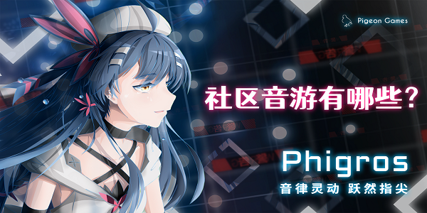 社區(qū)音游