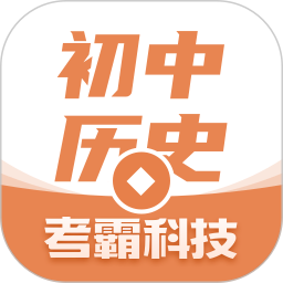 初中歷史軟件