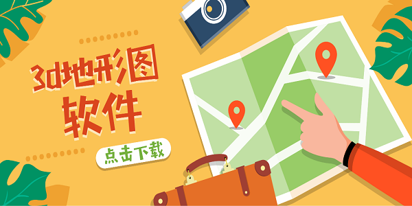 3d地形圖軟件