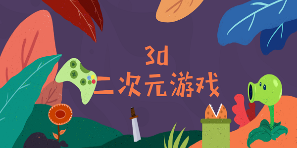 3d二次元游戲