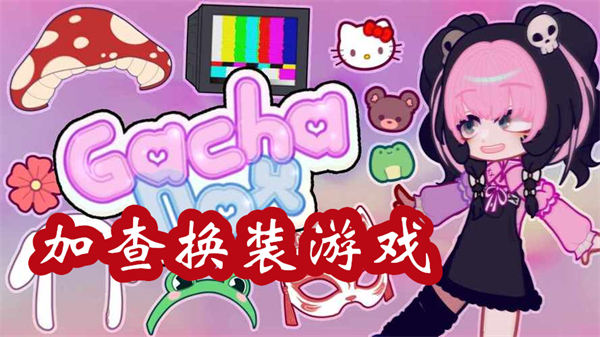 加查換裝游戲