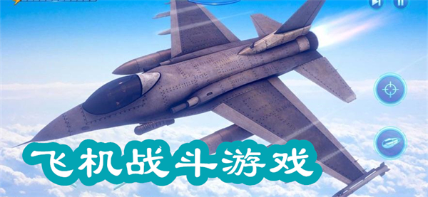 飛機(jī)戰(zhàn)斗游戲