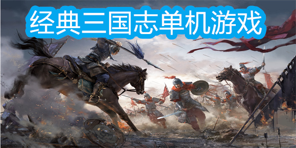 經(jīng)典三國志單機(jī)游戲