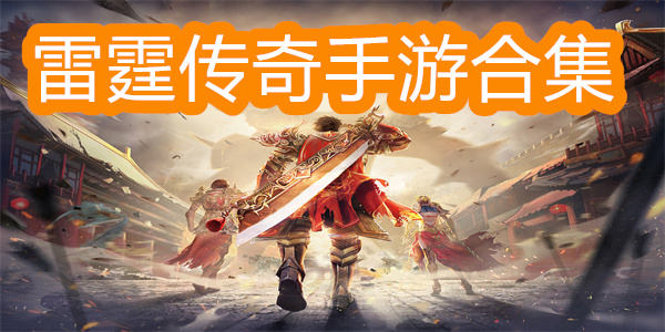 雷霆傳奇手游合集