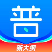 暢言普通話蘋果手機版