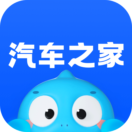 汽車之家手機(jī)版app