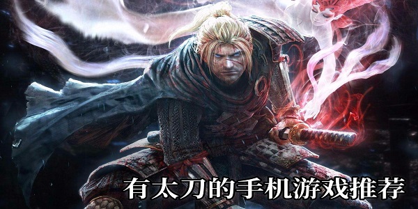 有太刀的游戲