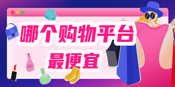 哪個購物平臺最便宜